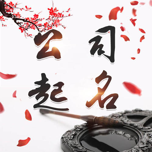 姑苏公司起名_找田馥连起名