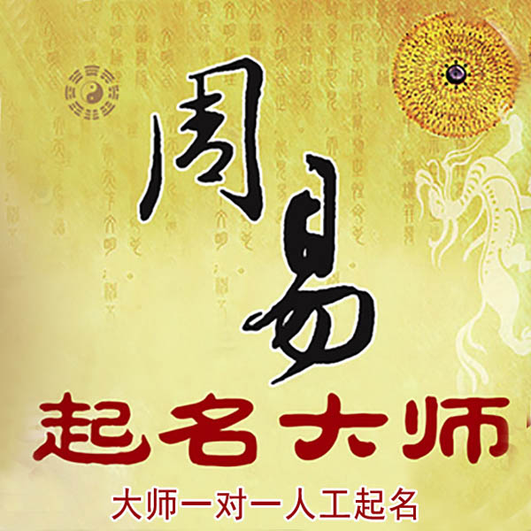 姑苏起名大师 姑苏大师起名 找田大师 41年起名经验