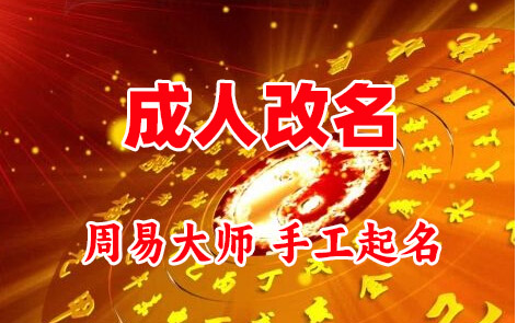姑苏成人改名-找大师一对一改名先分析后改名
